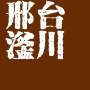 Xingtai Fu Chuan Rubber Products Co., Ltd.
